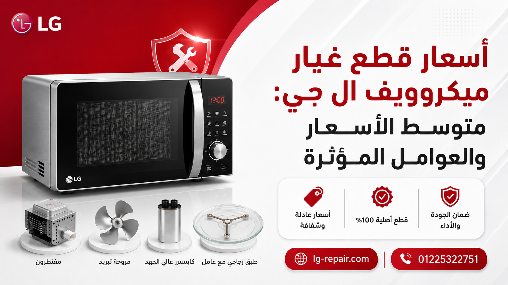 أسعار قطع غيار ميكروويف ال جي: متوسط الأسعار والعوامل المؤثرة