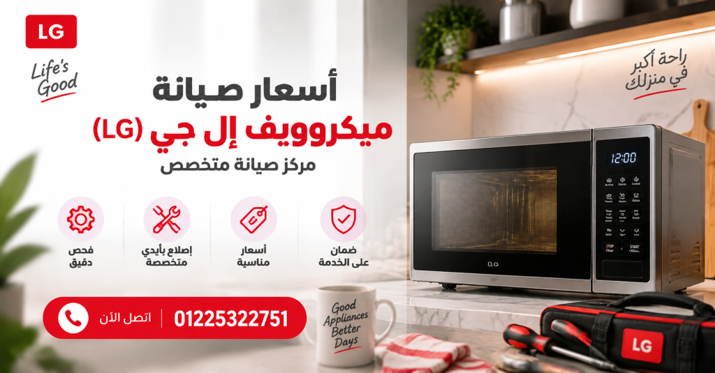 أسعار صيانة ميكروويف إل جي (LG) مركز صيانة متخصص– 01225322751