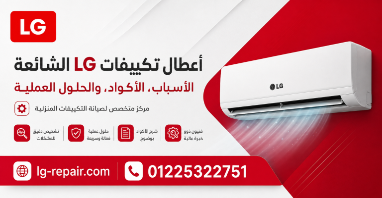 أعطال تكييفات ال جي الشائعة الأسباب والحلول العملية LG EGYPT