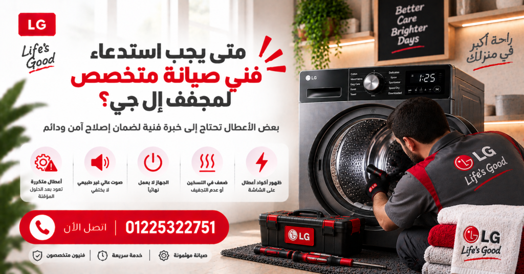 متى يجب استدعاء فني صيانة متخصص لمجفف إل جي؟