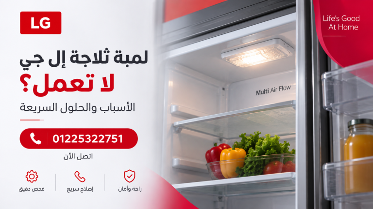 لمبة ثلاجة إل جي لا تعمل؟ الأسباب والحلول السريعة