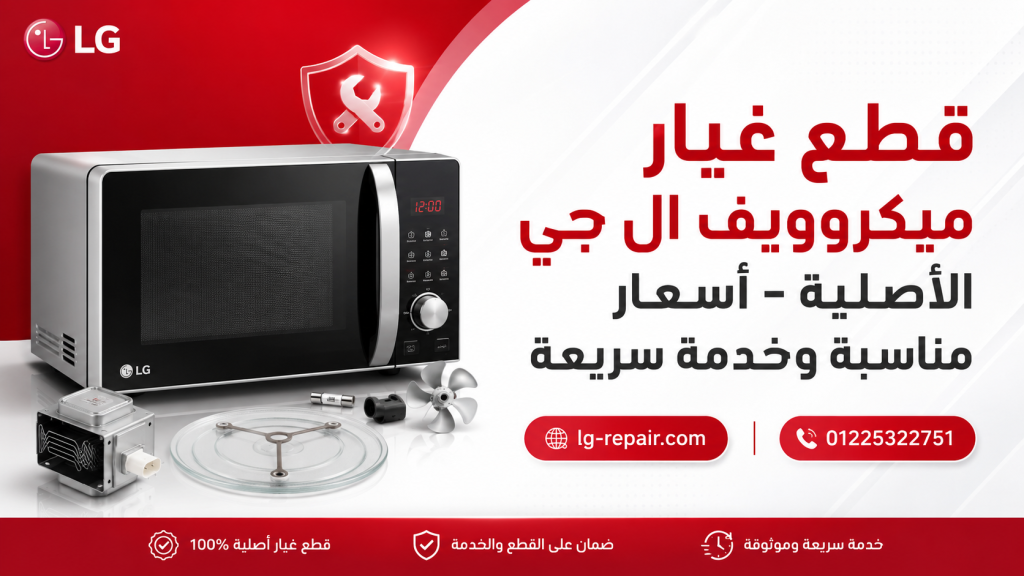 قطع غيار ميكروويف إل جي | اختيار القطعة المناسبة لكل عطل