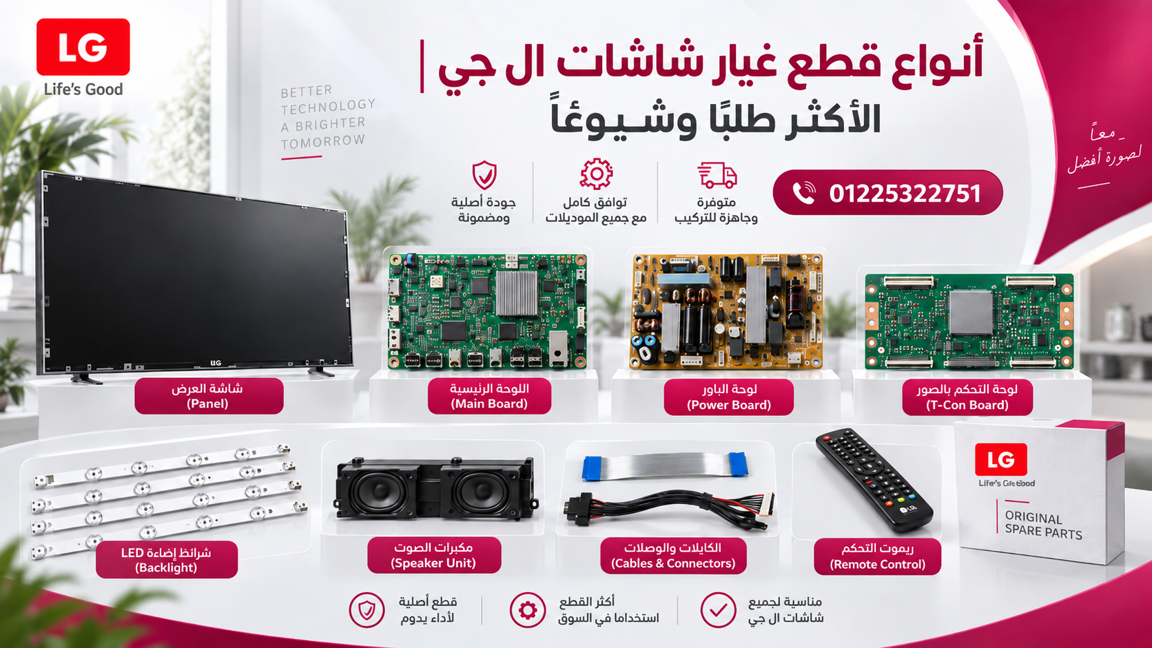 أنواع قطع غيار شاشات ال جي الأكثر طلبًا وشيوعًا