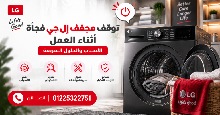 توقف مجفف إل جي فجأة أثناء العمل | الأسباب والحلول السريعة