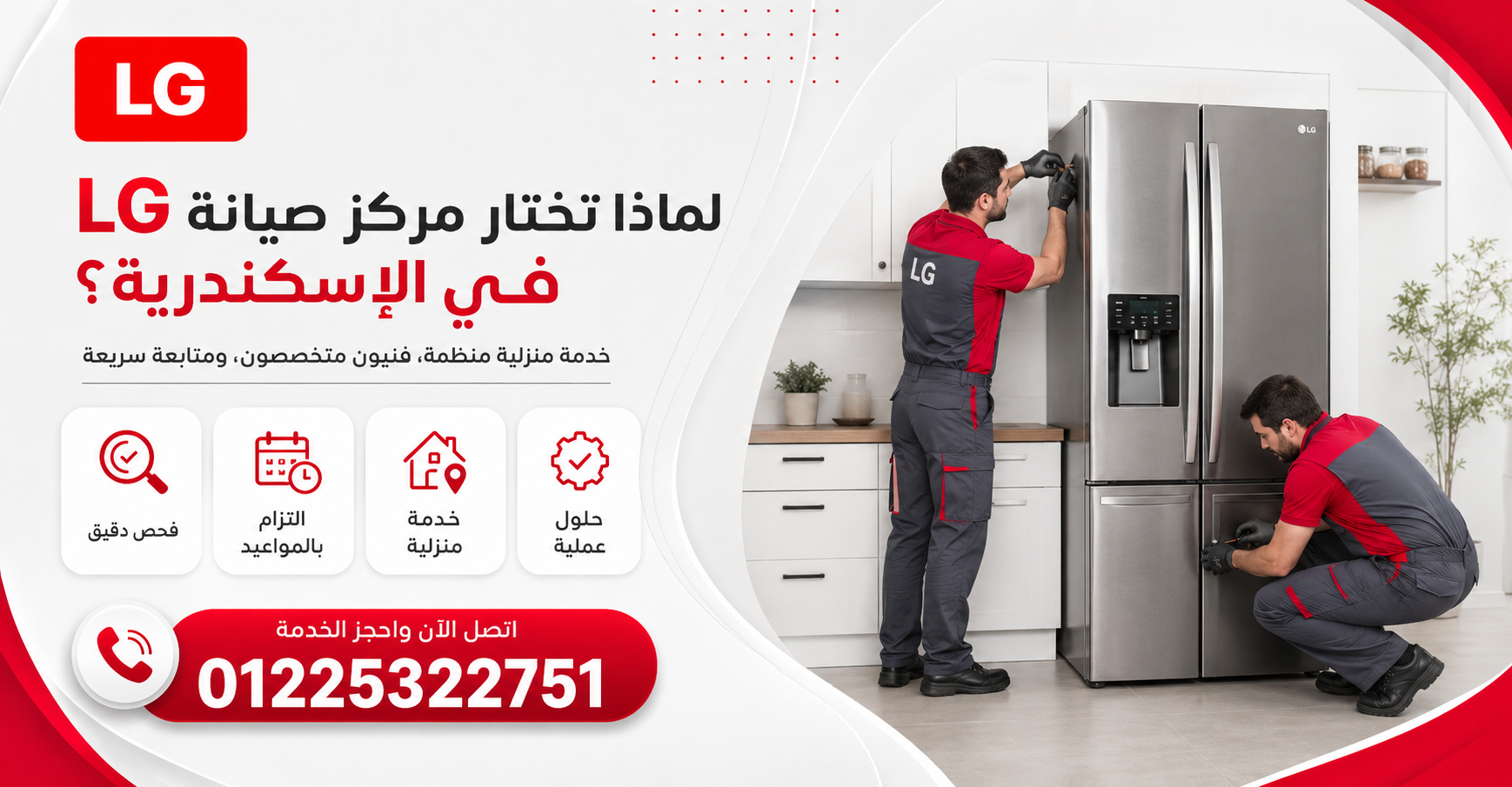 لماذا تختار مركز صيانة إل جي الإسكندرية المتخصص؟
