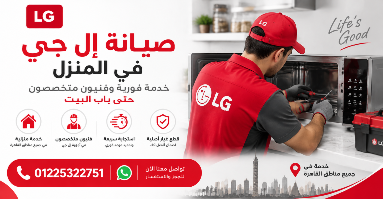 صيانة إل جي في المنزل خدمة فورية وفنيون متخصصون حتى باب البيت 01225322751
