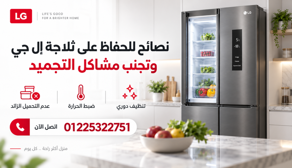 نصائح للحفاظ على ثلاجة إل جي وتجنب مشاكل التجميد