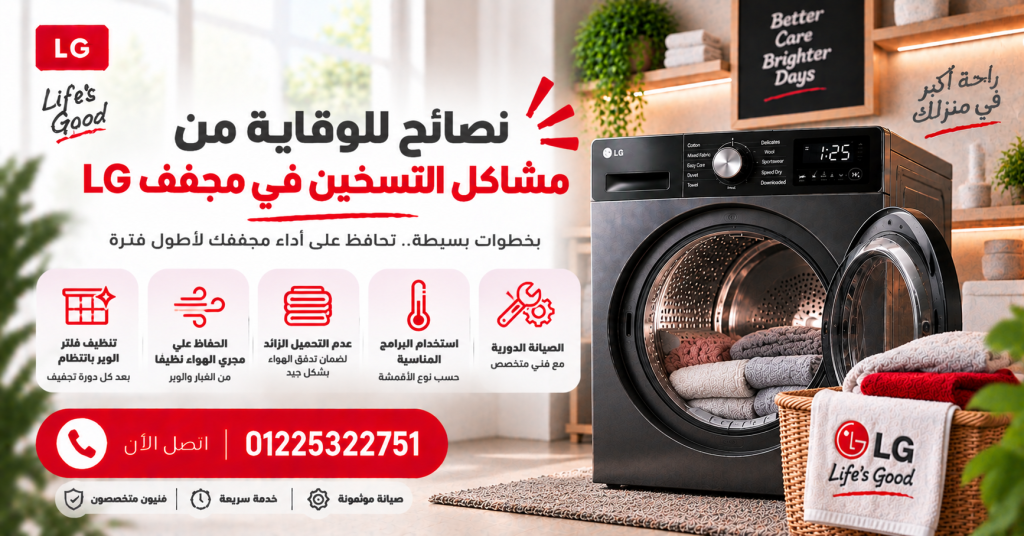 نصائح للوقاية من مشاكل التسخين في مجفف LG