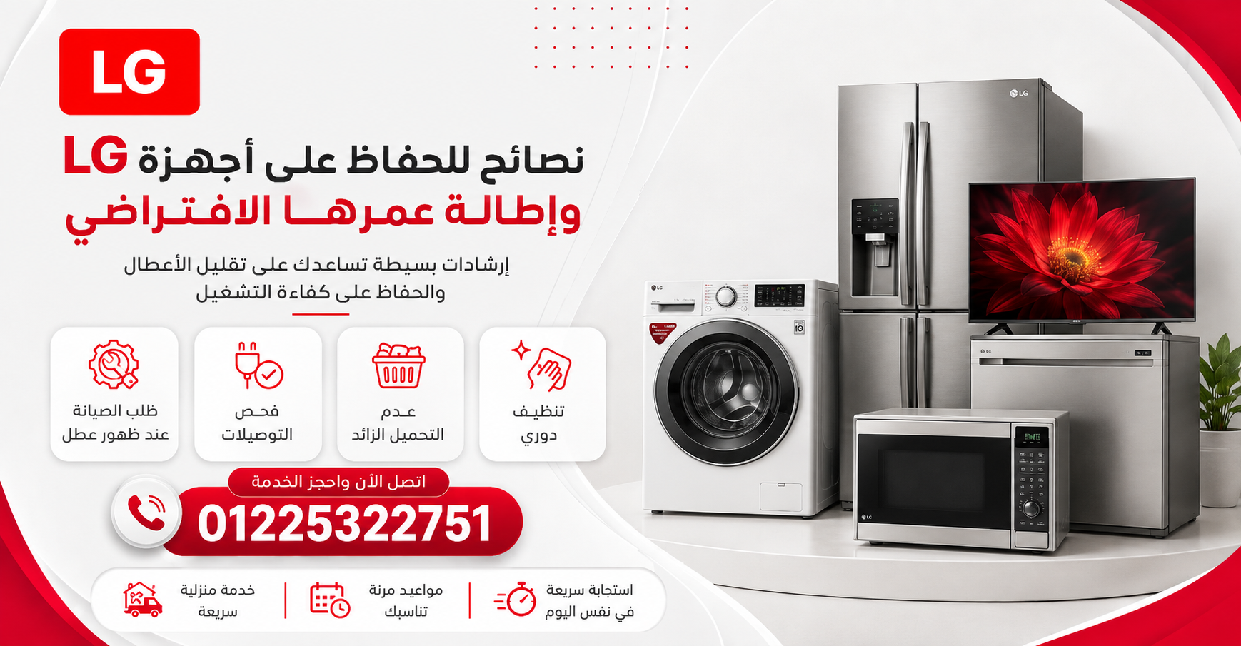 نصائح للحفاظ على أجهزة إل جي وإطالة عمرها الافتراضي