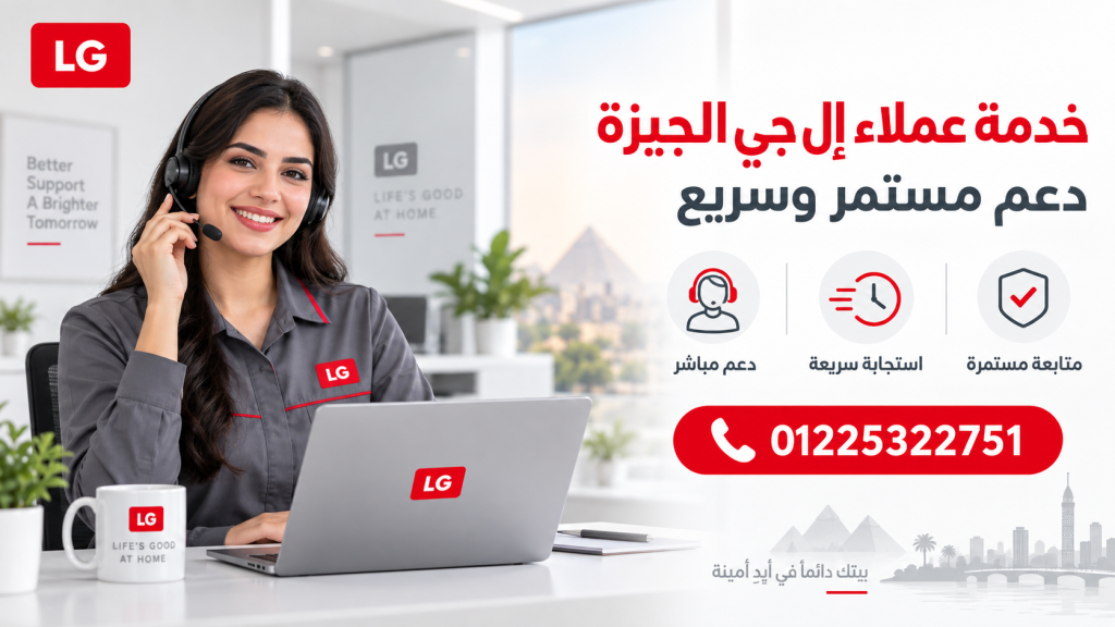 خدمة عملاء إل جي الجيزة: دعم مستمر وسريع