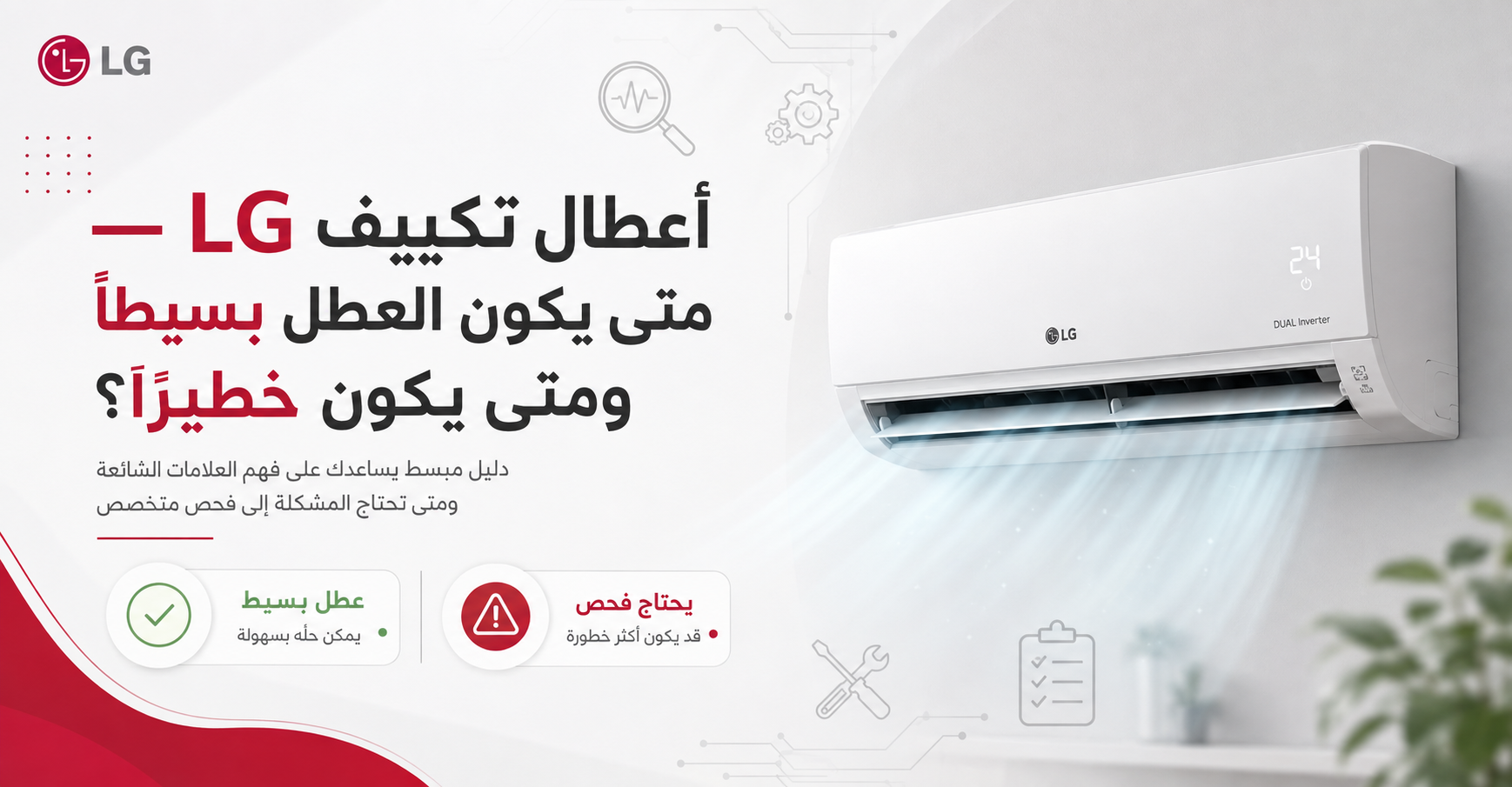 أعطال تكييف LG — متى يكون العطل بسيطًا ومتى يكون خطيرًا؟