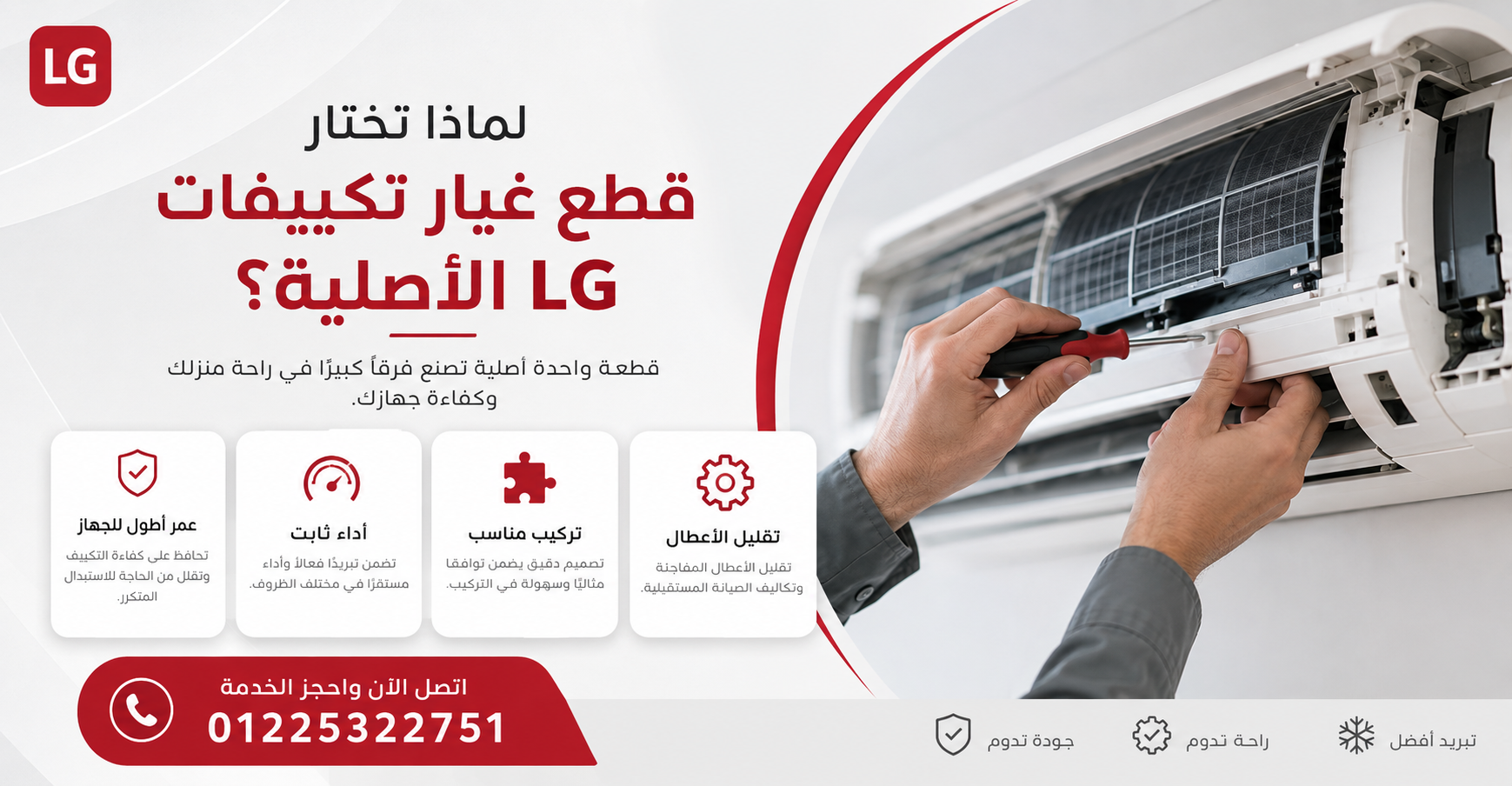 لماذا تختار قطع غيار تكييفات LG المطابقة للمواصفات؟