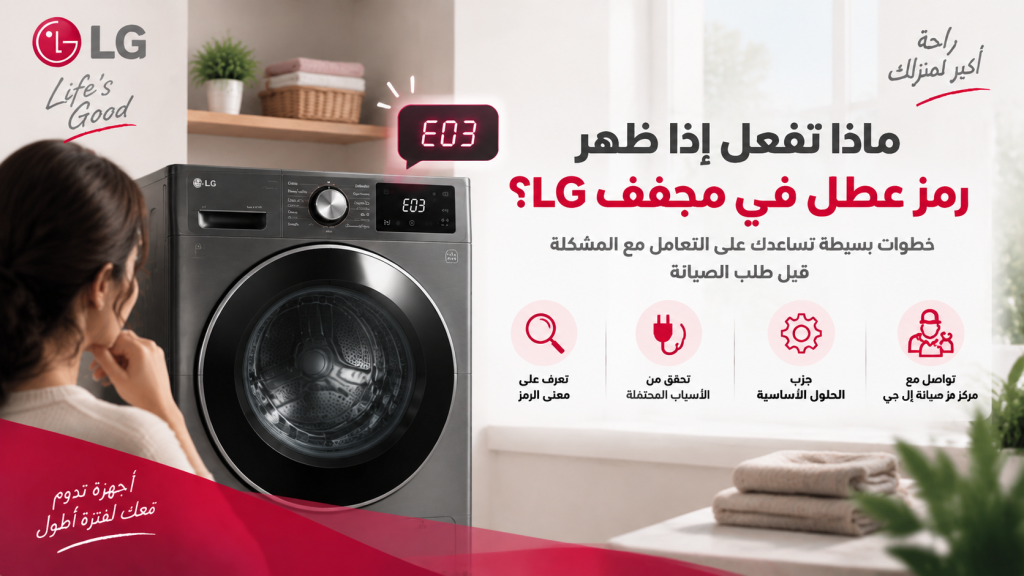 ماذا تفعل إذا ظهر رمز عطل في مجفف LG؟