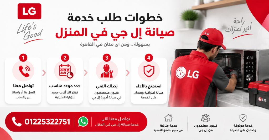 خطوات طلب خدمة صيانة إل جي في المنزل