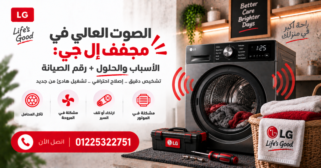 الصوت العالي في مجفف إل جي: الأسباب والحلول + رقم الصيانة