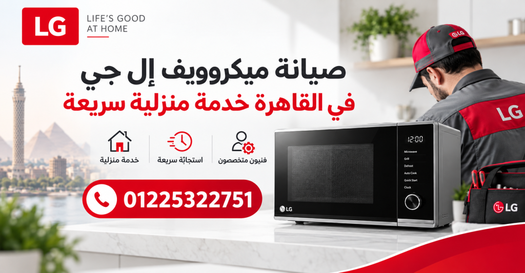 كيف تطلب صيانة ميكروويف إل جي في القاهرة؟