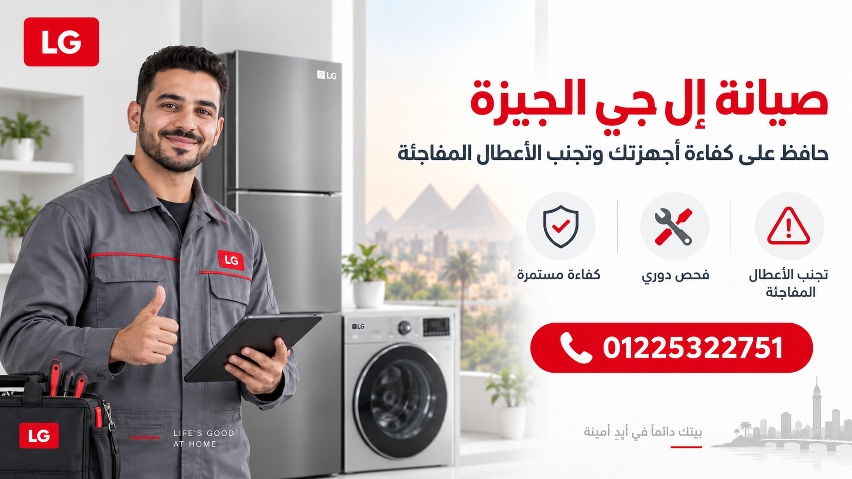 صيانة إل جي الجيزة: حافظ على كفاءة أجهزتك وتجنب الأعطال المفاجئة