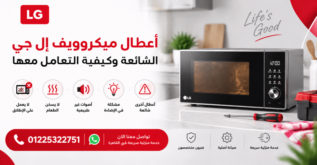 أعطال ميكروويف إل جي الشائعة وكيفية التعامل معها وعايزة لدا كمان