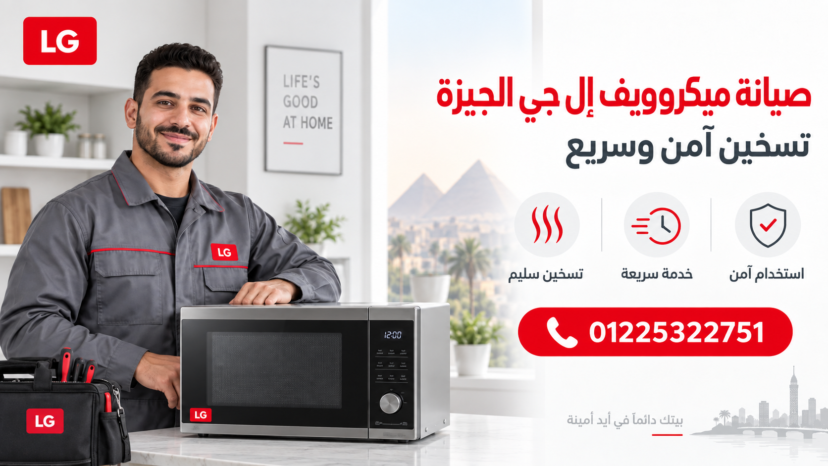 صيانة ميكروويف إل جي الجيزة: تسخين آمن وسريع