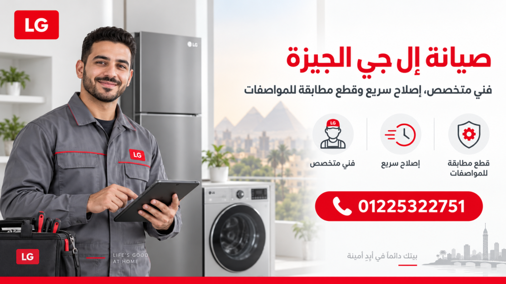 صيانة إل جي الجيزة | فني متخصص، إصلاح سريع وقطع مطابقة للمواصفات