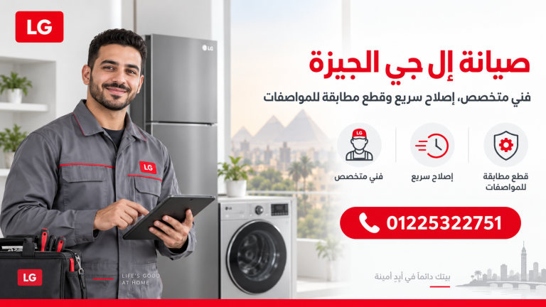 صيانة إل جي الجيزة | فني متخصص، إصلاح سريع وقطع مطابقة للمواصفات
