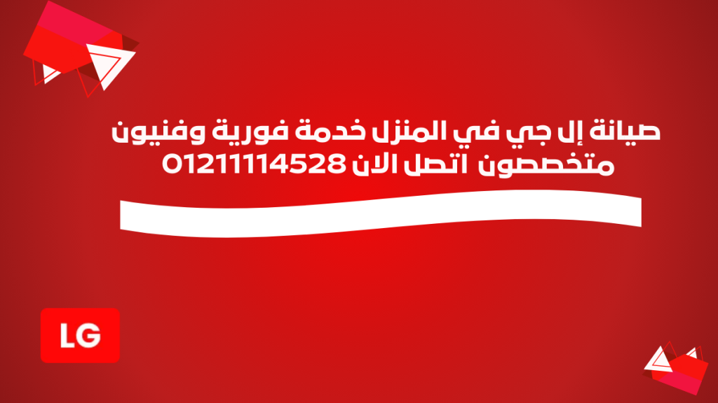 صيانة إل جي في المنزل خدمة فورية وفنيون متخصصون حتى باب البيت 01211114528