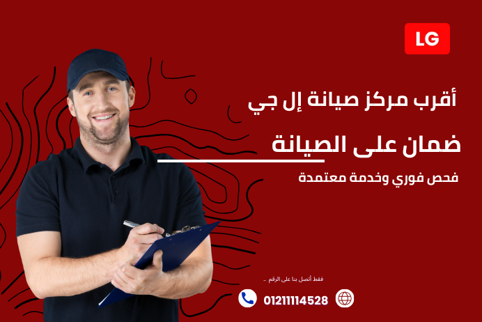 أقرب مركز صيانة إل جي معتمد كيف تصل لخدمة LG بسرعة؟ 01211114528