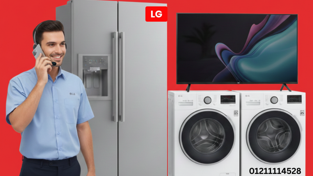 صيانة إل جي 24 ساعة إصلاح فوري ودعم فني على مدار اليوم 01211114528