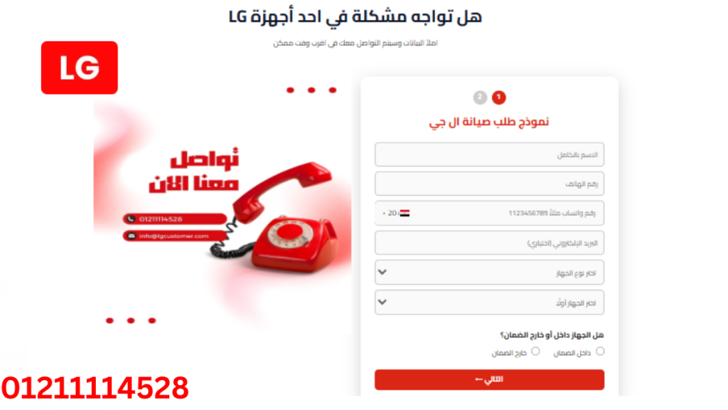 حجز صيانة إل جي أونلاين | احجز فني صيانة LG بسهولة 01211114528
