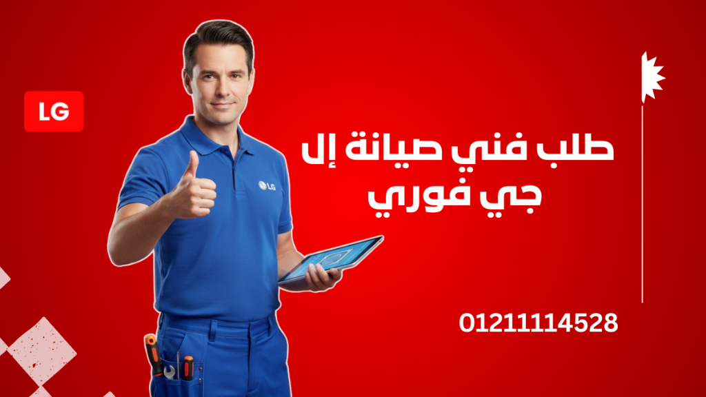 طلب فني صيانة إل جي فوري خدمة سريعة وإصلاح عاجل 01211114528