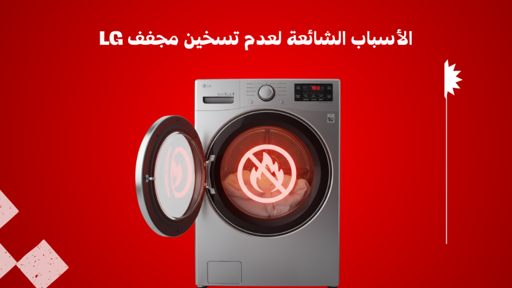 مجفف إل جي لا يسخن