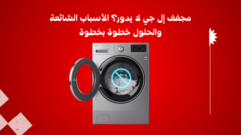 مجفف LG لا يدور ؟ الأسباب الشائعة والحلول + رقم الصيانة