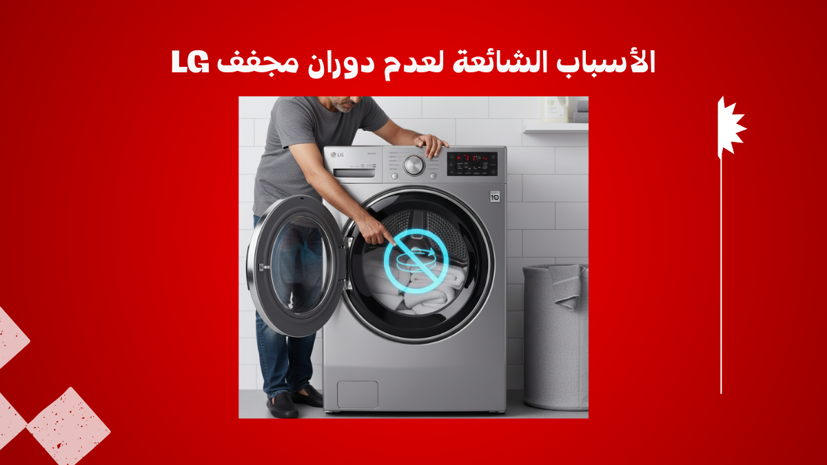 مجفف إل جي لا يدور؟ الأسباب الشائعة والحلول خطوة بخطوة