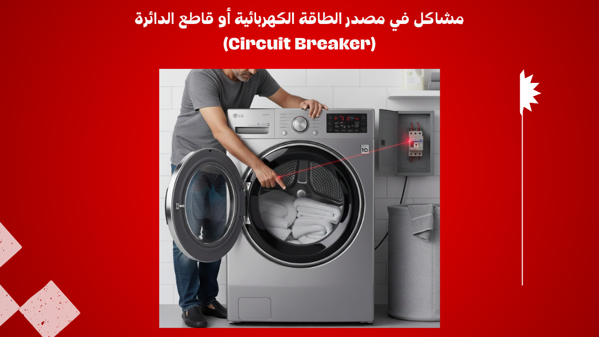 مجفف LG لا يدور ؟ الأسباب الشائعة والحلول + رقم الصيانة