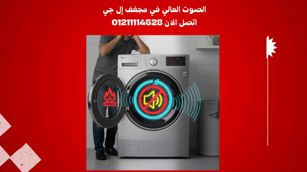 الصوت العالي في مجفف إل جي: الأسباب والحلول + رقم الصيانة