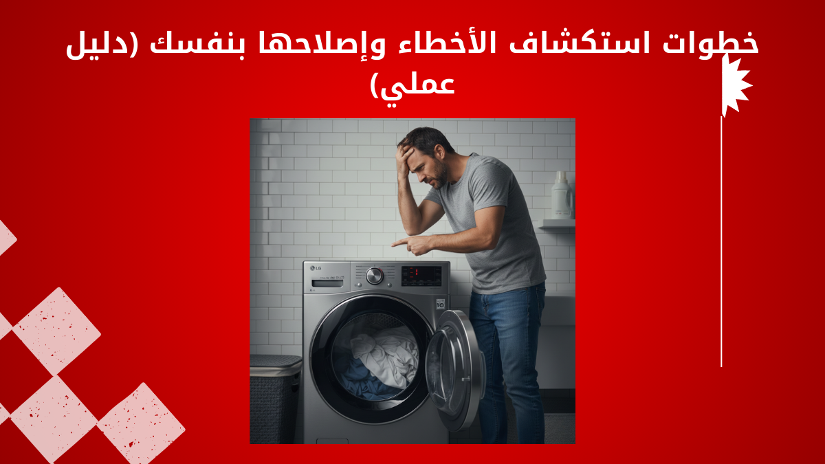 توقف مجفف إل جي فجأة أثناء العمل | الأسباب والحلول السريعة