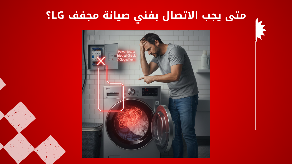 توقف مجفف إل جي فجأة أثناء العمل | الأسباب والحلول السريعة
