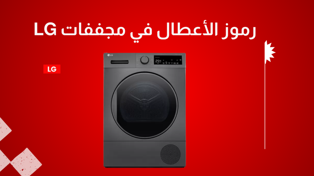 رموز وأكواد أعطال مجففات LG: دليل شامل للتعرف على المشاكل وحلولها بنفسك