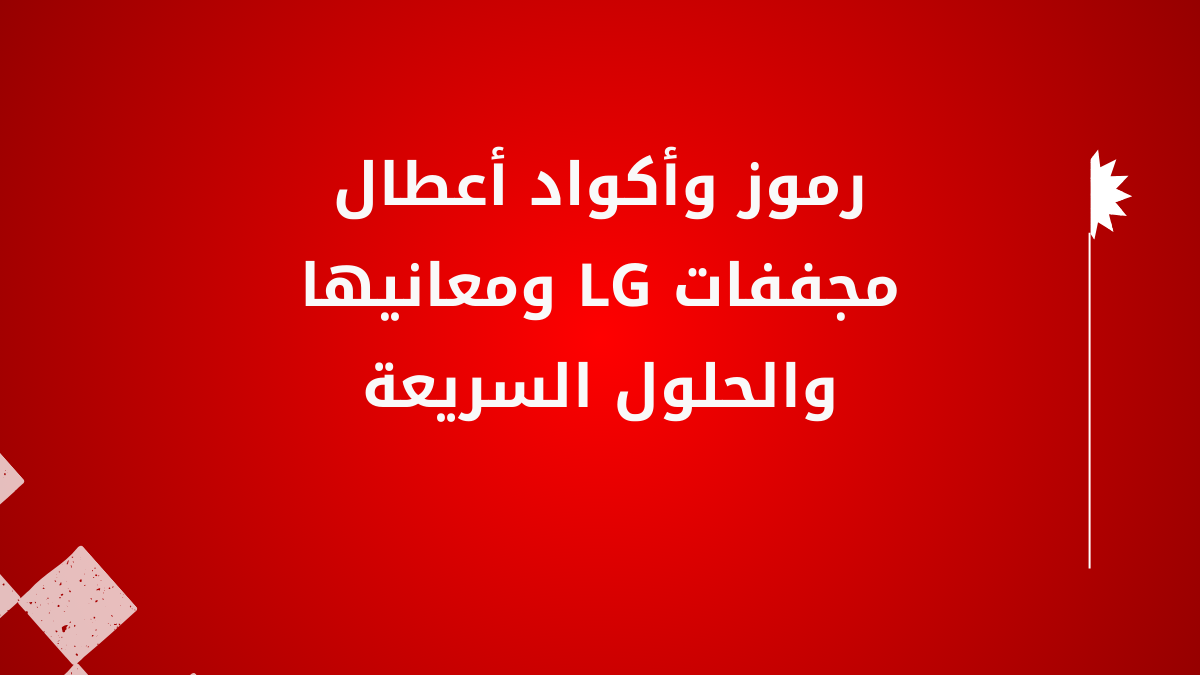رموز أعطال مجففات LG
