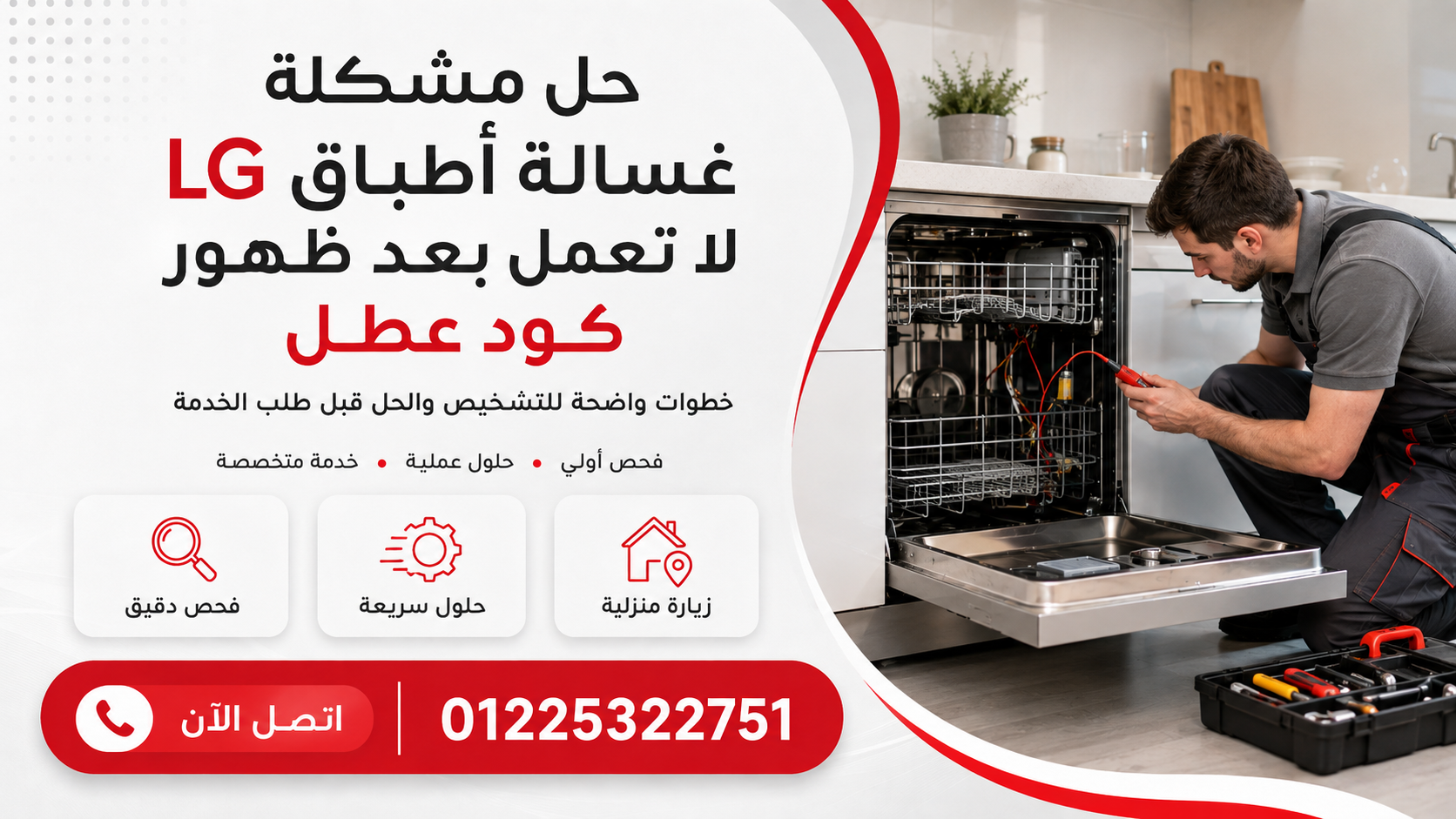 حل مشكلة غسالة أطباق LG لا تعمل بعد ظهور كود عطل