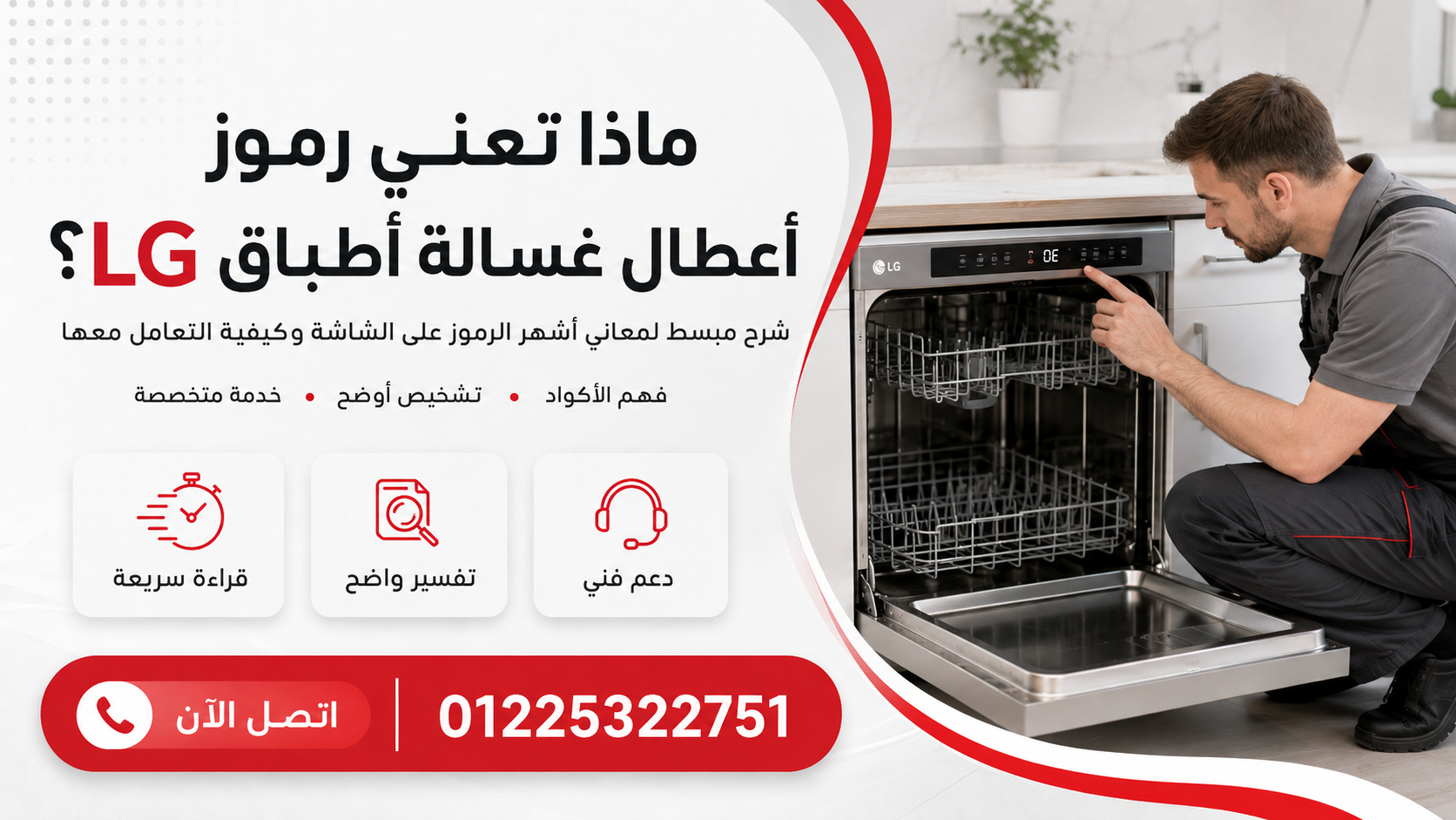 ماذا تعني رموز أعطال غسالة أطباق LG على الشاشة؟
