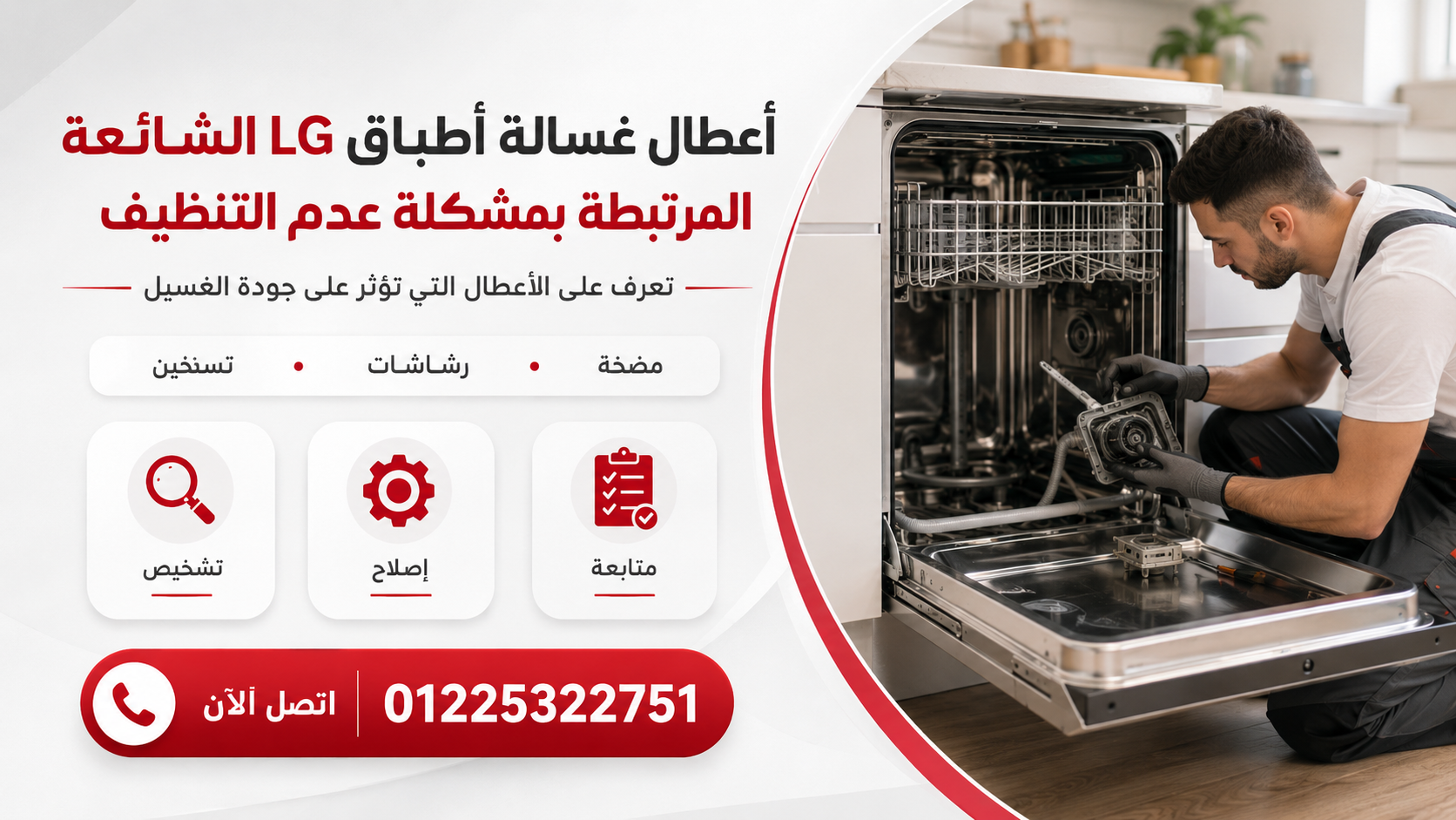 أعطال غسالة أطباق LG الشائعة المرتبطة بمشكلة عدم التنظيف