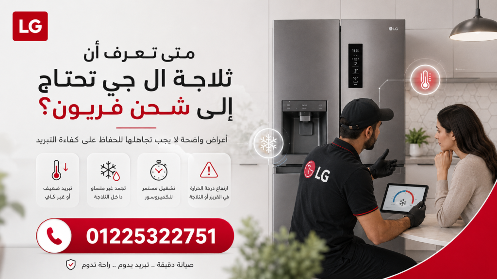 كيف تتم عملية شحن فريون ثلاجات ال جي بطريقة صحيحة؟