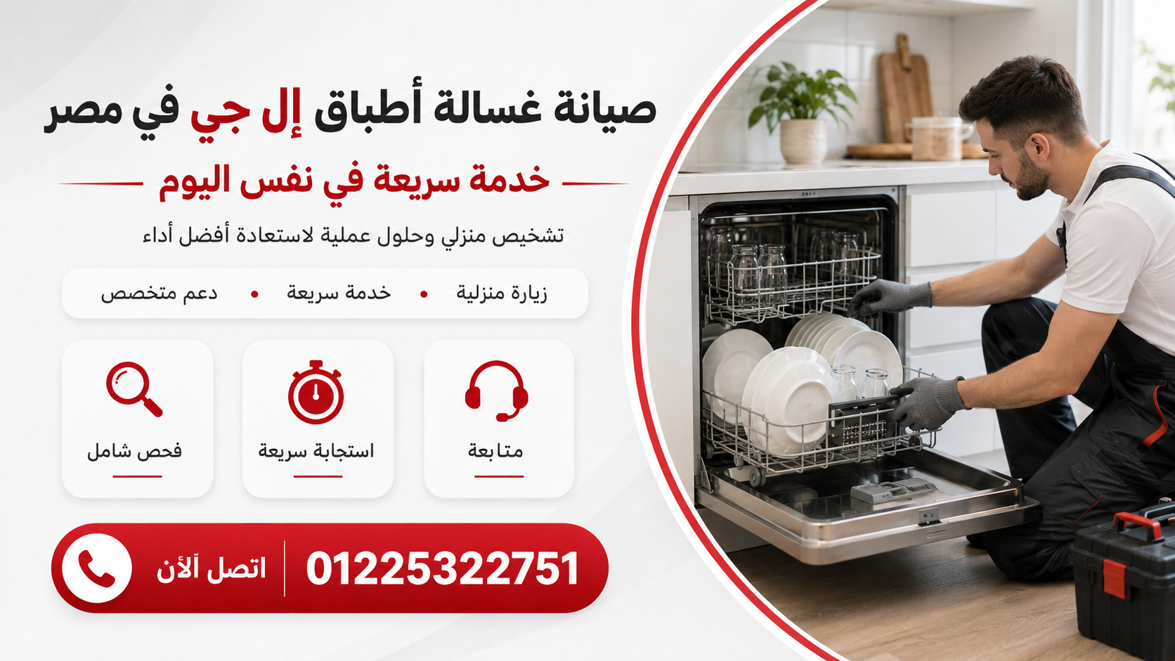 صيانة غسالة أطباق إل جي في مصر – خدمة سريعة في نفس اليوم