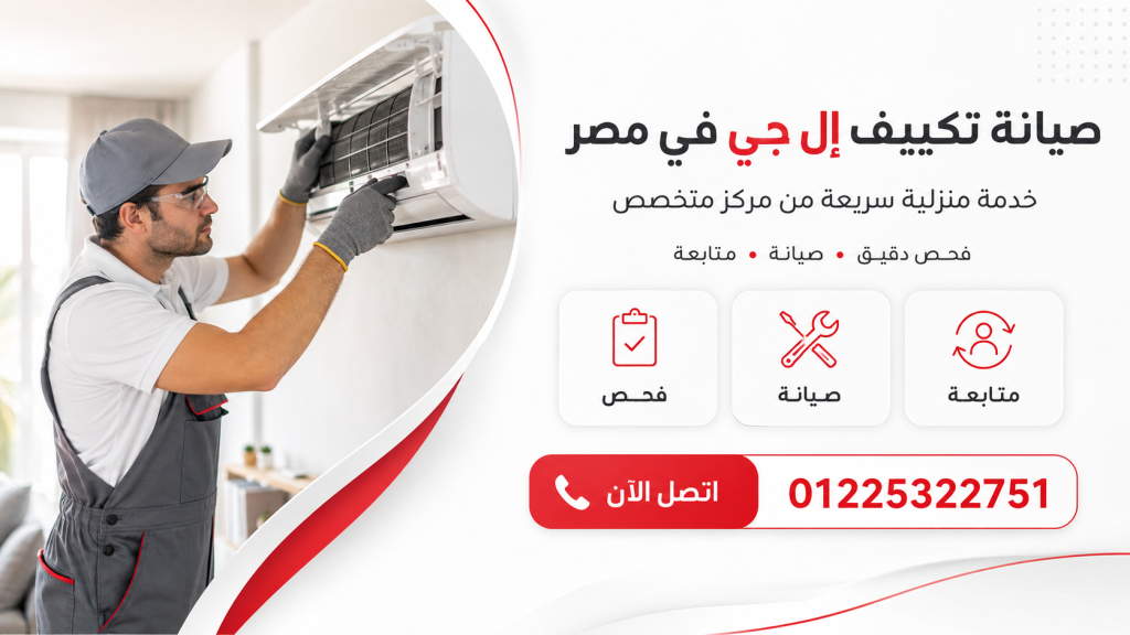 ضمان صيانة تكييف إل جي في مصر | احجز خدمتك الآن