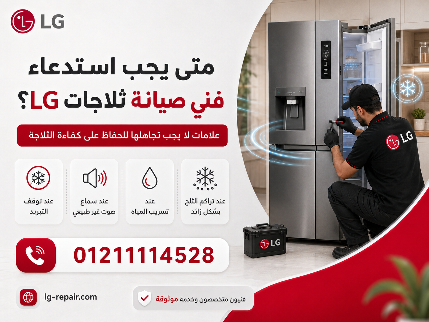 متى يجب استدعاء فني صيانة ثلاجات LG؟