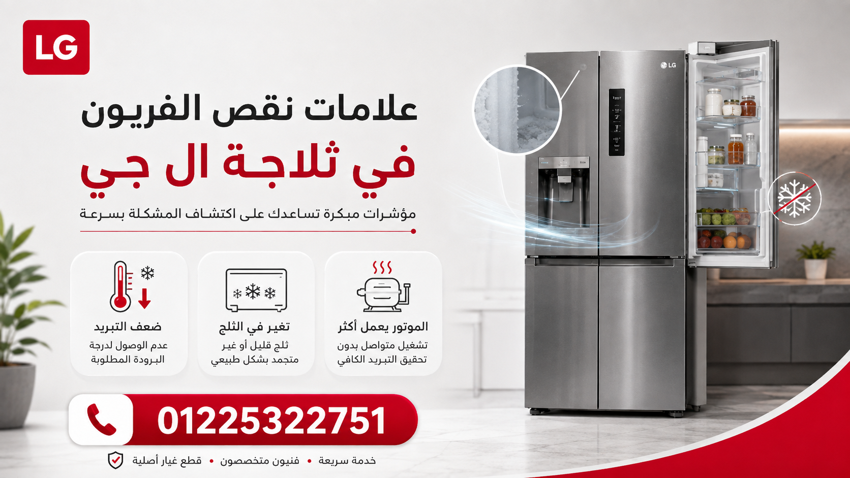 علامات نقص الفريون في ثلاجة ال جي