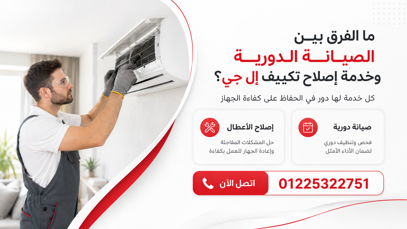 ما الفرق بين ضمان تكييف LG وضمان خدمة تكييفات إل جي؟