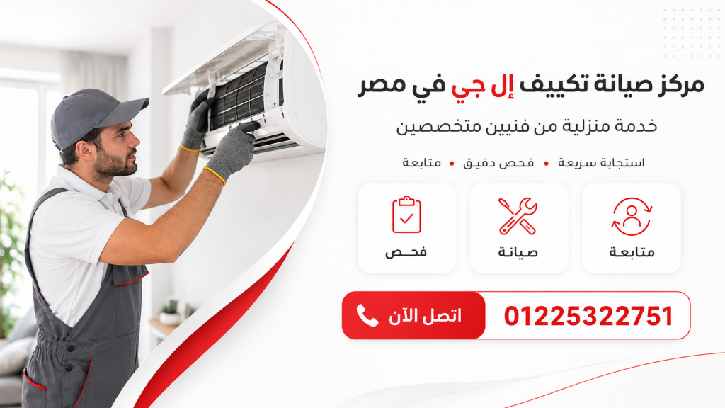 مركز صيانة إل جي متخصص في مصر – خدمة بضمان
