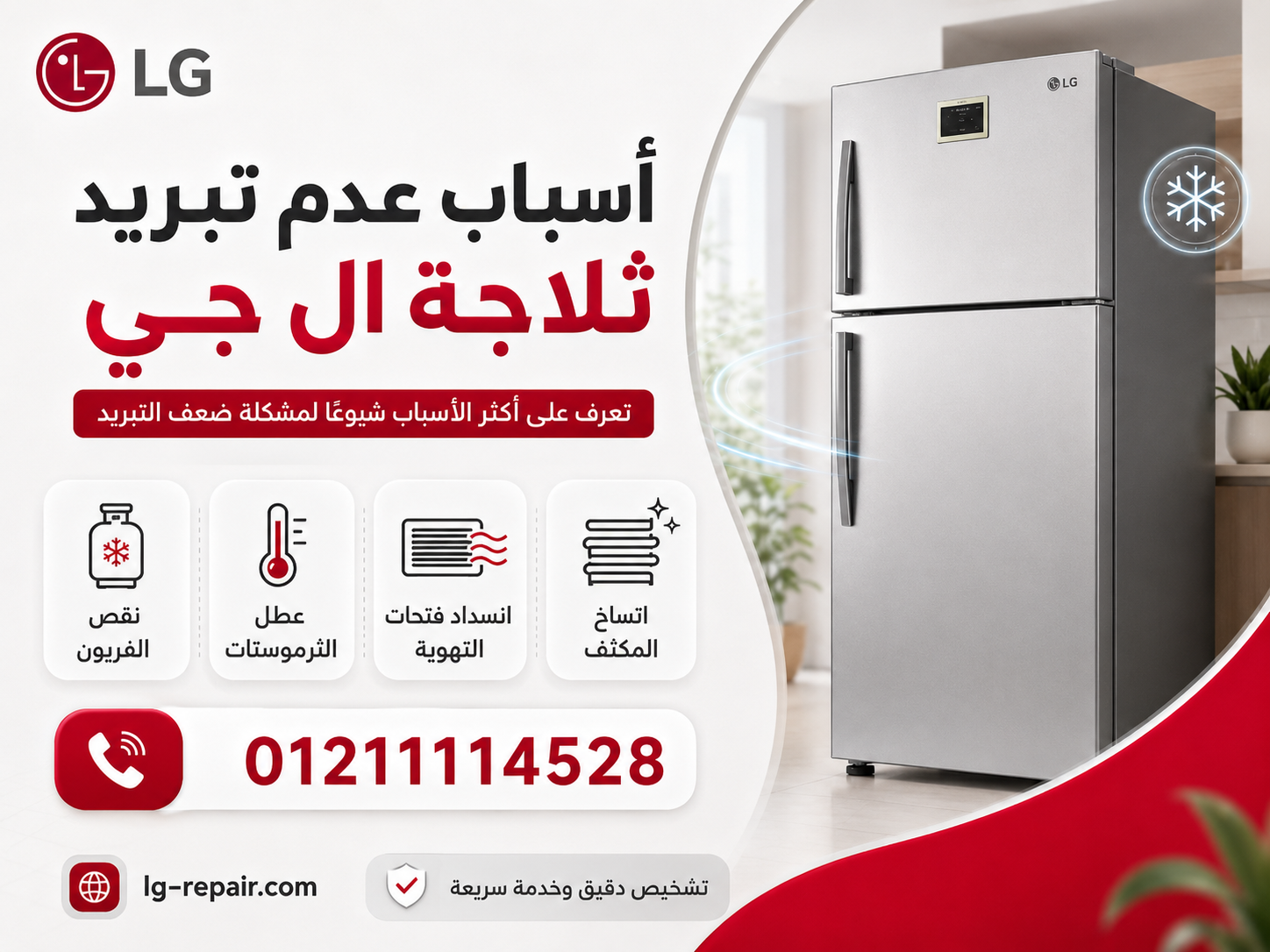 أسباب عدم تبريد ثلاجة ال جي